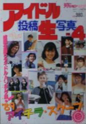 アイドル投稿生写真4 1989年1月5日号 (4号) [雑誌]