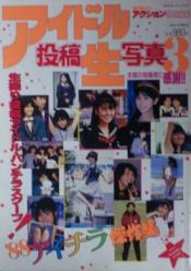 アイドル投稿生写真3 1988年3月5日号 (3号) [雑誌]
