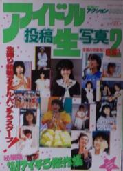 アイドル投稿生写真2 1987年4月5日号 (2号) [雑誌]