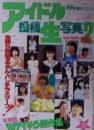アイドル投稿生写真2 1987年4月5日号 (2号) [雑誌]