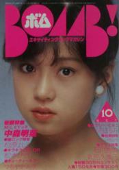 ボム!/BOMB 1982年10月号 [雑誌]