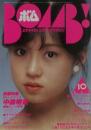 ボム!/BOMB1982年10月号 [雑誌]