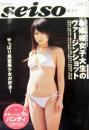 セイソ/seiso 2004年6月号 (vol.1) [雑誌]