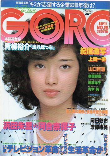  GORO/ゴロー 1980年9月11日号 (7巻 18号 151号) 雑誌
