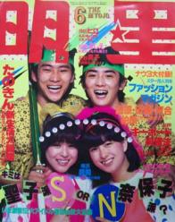 月刊明星 1981年6月号 [雑誌]