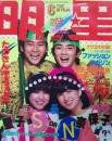 月刊明星1981年6月号 [雑誌]