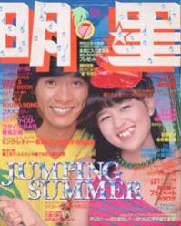 月刊明星 1979年7月号 [雑誌]