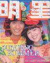 月刊明星1979年7月号 [雑誌]