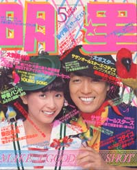 月刊明星 1979年5月号 [雑誌]