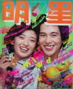 月刊明星1978年6月号 [雑誌]