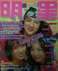 月刊明星 1978年4月号 [雑誌]