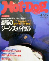Hot Dog PRESS 1992年4月25日号 (No.286) [雑誌]