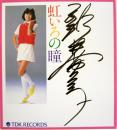 直筆サイン入色紙 『虹いろの瞳』 [色紙]