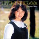 スーパー・ベスト -HITOMI ISHIKAWA Super Best- [CDアルバム]