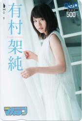 有村架純クオカード