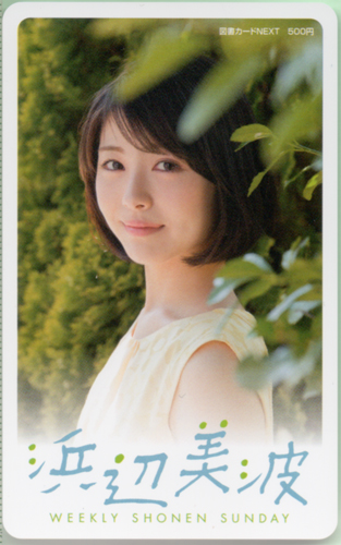 浜辺美波 図書カード