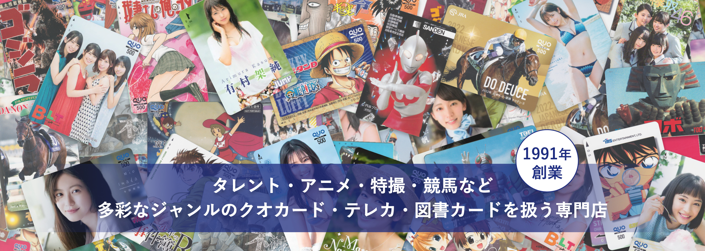 タレント・アニメ・特撮・競馬など多彩なジャンルのクオカード・テレカ・図書カードを扱う専門店