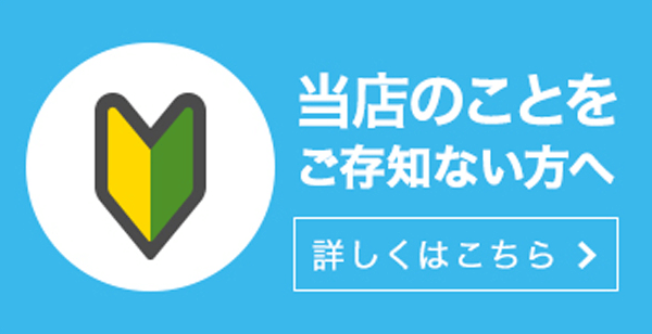 当店のことをご存じない方へ