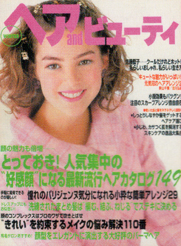  ヘア and ビューティ 1998年12月号 (冬号) 雑誌