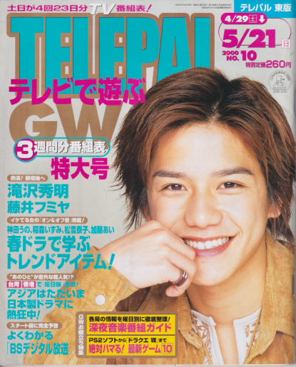  テレパル/telepal 2000年4月29日号 (通巻438号) 雑誌