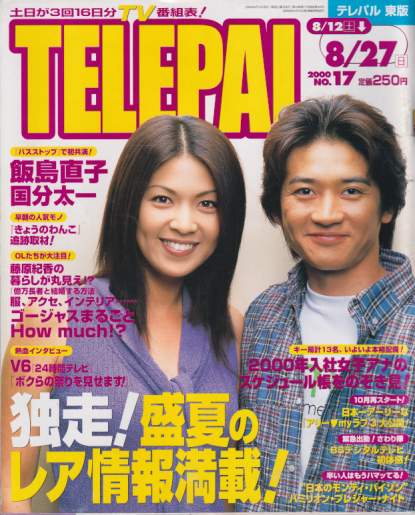 TELEPAL  テレパル　飯島直子　雑誌