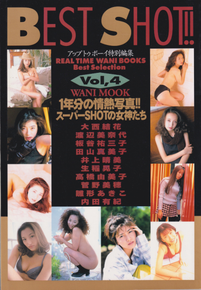  アップトゥボーイ/Up to boy 特別編集 BEST SHOT!! (Vol.4) 雑誌