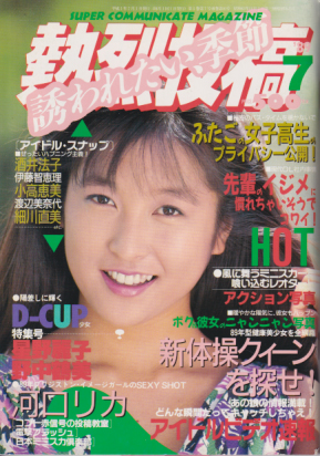  熱烈投稿 1989年7月号 (VOL.40) 雑誌