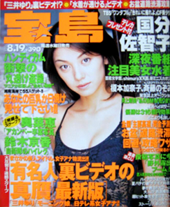  宝島 1998年8月19日号 (通巻406号) 雑誌