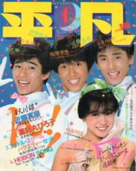 月刊平凡 1983年6月号 雑誌
