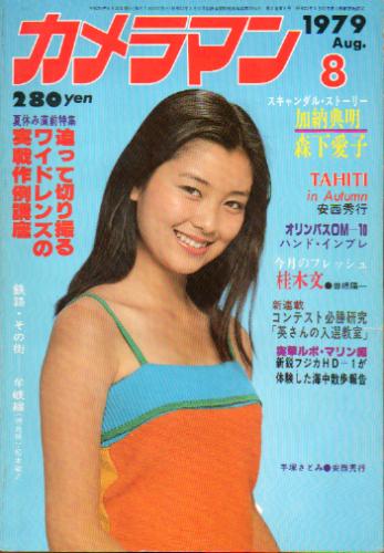  月刊カメラマン 1979年8月号 雑誌