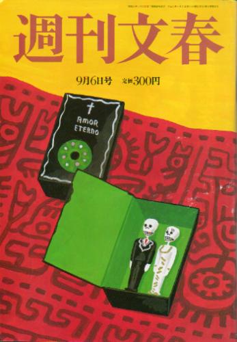  週刊文春 2001年9月6日号 (43巻 33号 通巻2142号) 雑誌