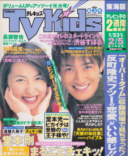  TVKids/テレキッズ 1999年2月5日号 (4巻 3号 No.3/※東海版) 雑誌