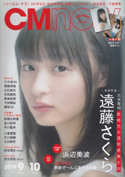  シーエム・ナウ/CM NOW 2019年9月号 (VOL.200) 雑誌