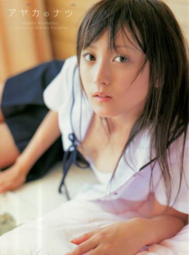 小松彩夏 アヤカのナツ 直筆サイン入り写真集
