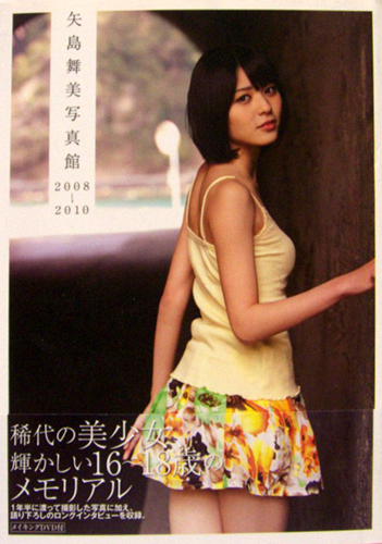 矢島舞美 矢島舞美写真館 2008-2010 写真集