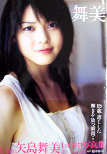矢島舞美 舞美 1stソロ写真集 写真集