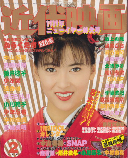  Kindai/近代映画 1989年2月号 雑誌