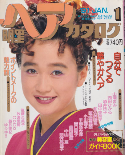  明星ヘアカタログ 1991年1月号 雑誌