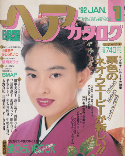  明星ヘアカタログ 1992年1月号 雑誌