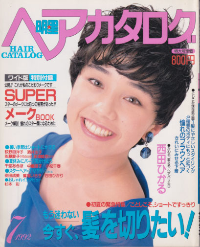  明星ヘアカタログ 1992年7月号 雑誌