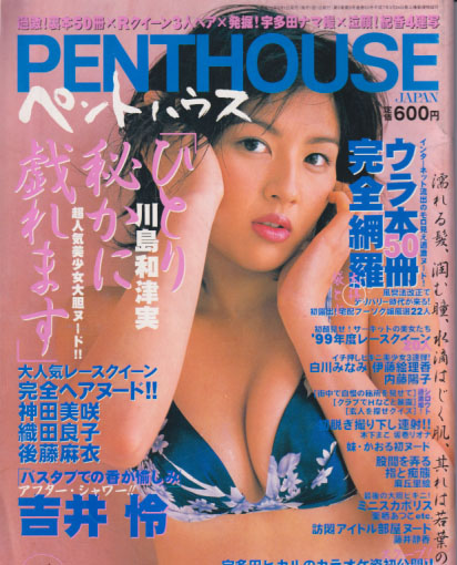 PENTHOUSE JAPAN (ペントハウスジャパン) 1999年5月号 (通巻53号) 雑誌