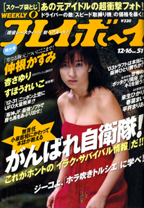  週刊プレイボーイ 2003年12月16日号 (No.51) 雑誌