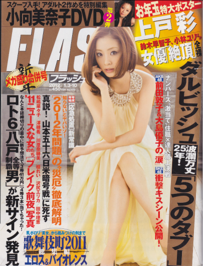  FLASH (フラッシュ) 2012年1月10日号 (1173号) 雑誌