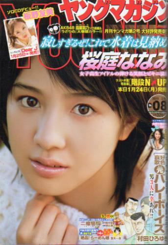  週刊ヤングマガジン 2011年2月7日号 (No.8) 雑誌