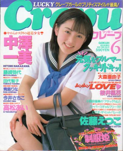  ラッキークレープ/Lucky Crepu 1999年6月号 (No.23) 雑誌