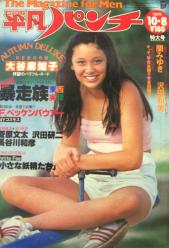 週刊平凡パンチ 1979年10月8日号 (No.780) 雑誌