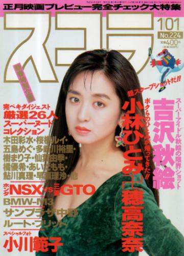  スコラ 1991年1月1日号 (224号) 雑誌