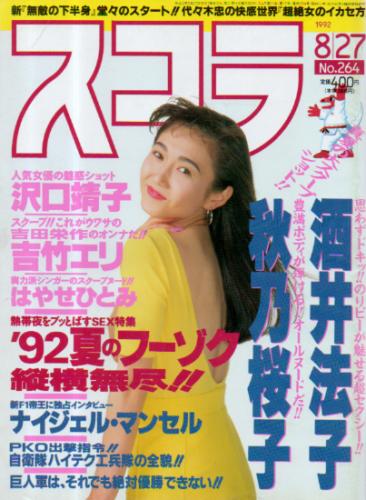  スコラ 1992年8月27日号 (通巻264号) 雑誌