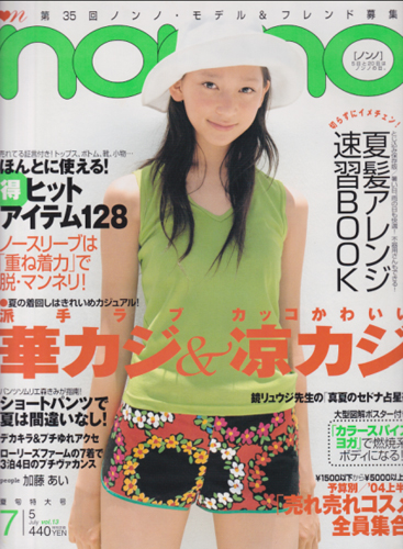 ノンノ/non-no 2004年7月5日号 (34巻 12号 通巻761号 No.13) 雑誌