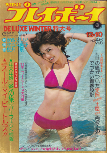  週刊プレイボーイ 1974年12月10日号 (No.46) 雑誌